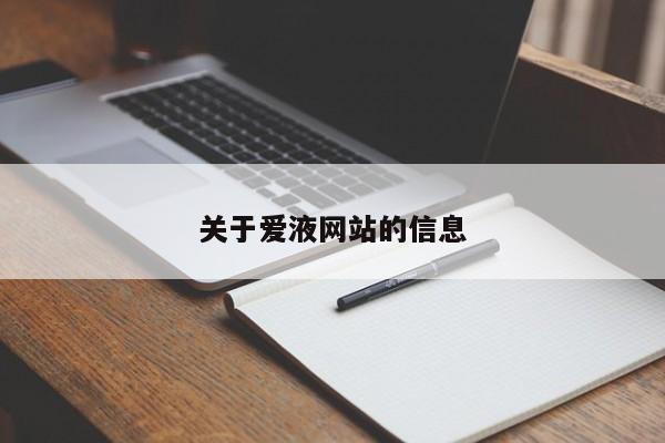 关于爱液网站的信息