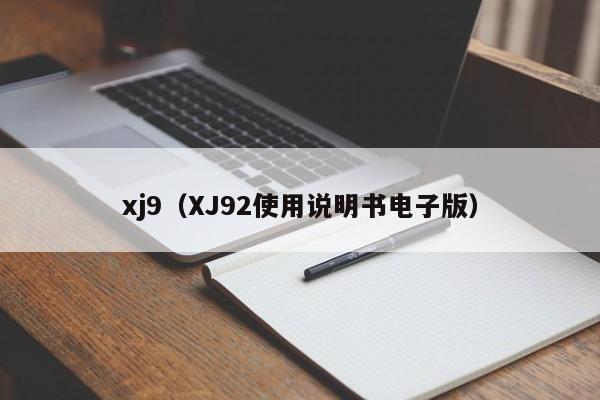 xj9(XJ92使用说明书电子版)