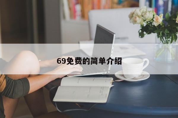 69免费的简单介绍