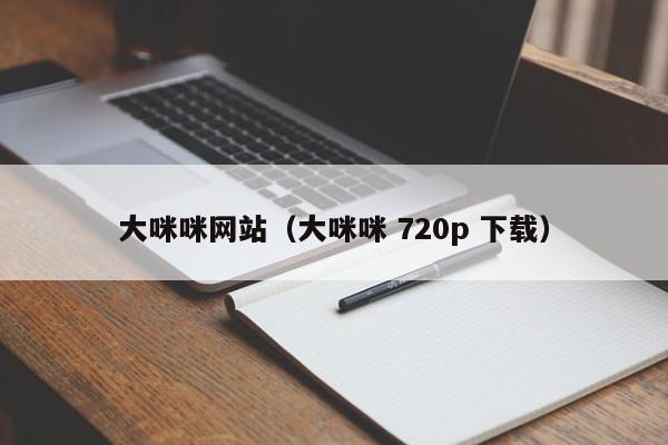 大咪咪网站(大咪咪 720p 下载)