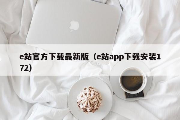 e站官方下载最新版(e站app下载安装172)