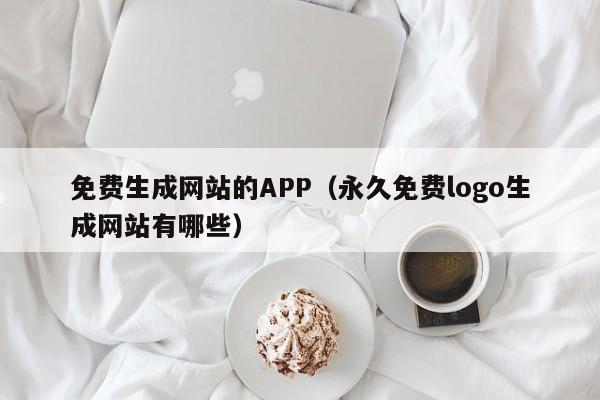 免费生成网站的APP(永久免费logo生成网站有哪些)