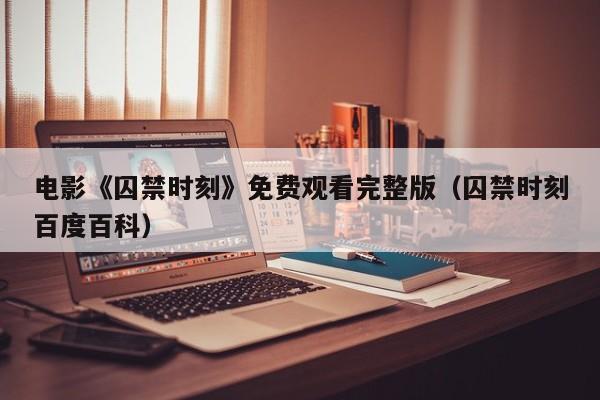 电影《囚禁时刻》免费观看完整版(囚禁时刻百度百科)