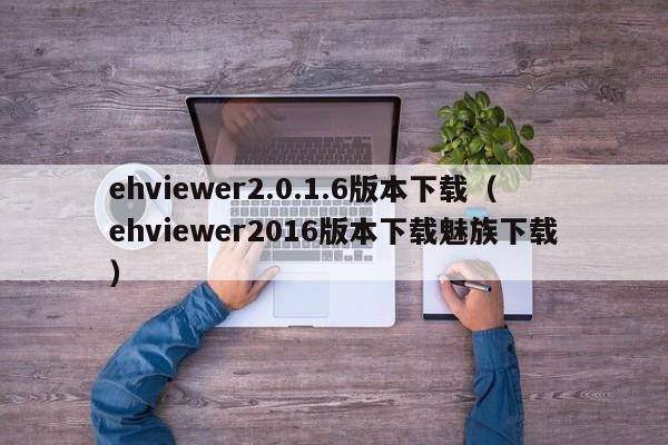 ehviewer2.0.1.6版本下载(ehviewer2016版本下载魅族下载)
