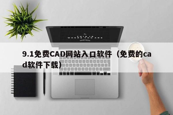 9.1免费CAD网站入口软件(免费的cad软件下载)
