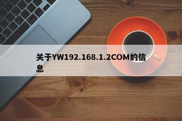 关于YW192.168.1.2COM的信息