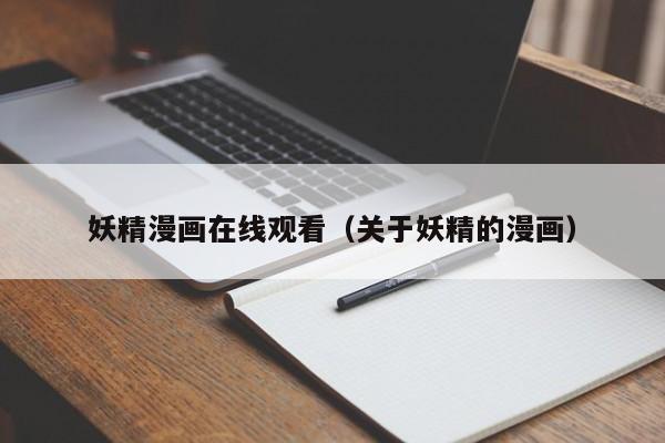 妖精漫画在线观看(关于妖精的漫画)
