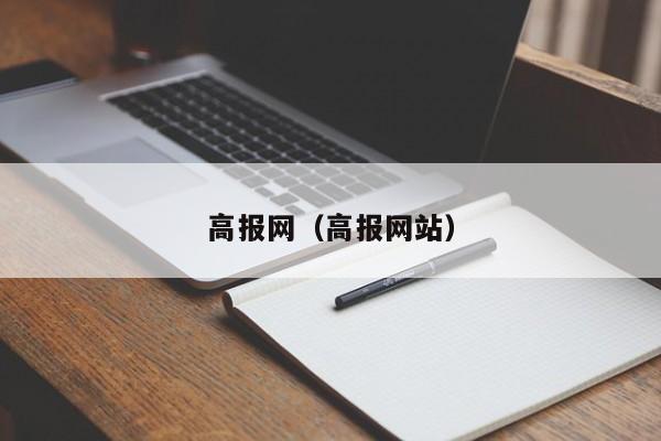 高报网(高报网站)