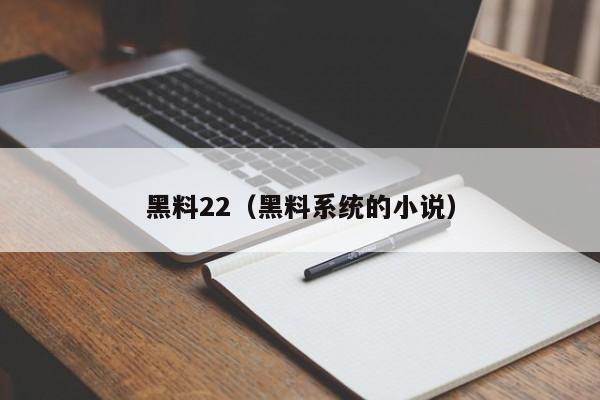 黑料22(黑料系统的小说)
