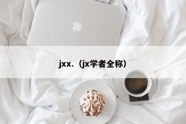 jxx.(jx学者全称)