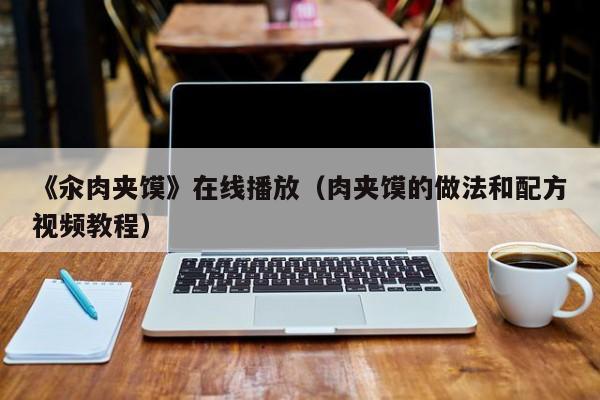 《汆肉夹馍》在线播放(肉夹馍的做法和配方视频教程)
