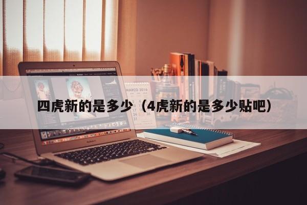 四虎新的是多少(4虎新的是多少贴吧)