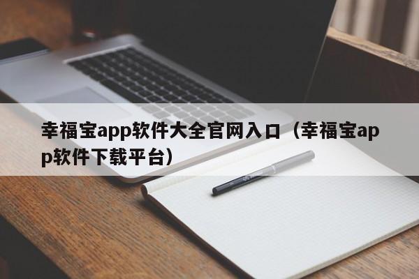 幸福宝app软件大全官网入口(幸福宝app软件下载平台)