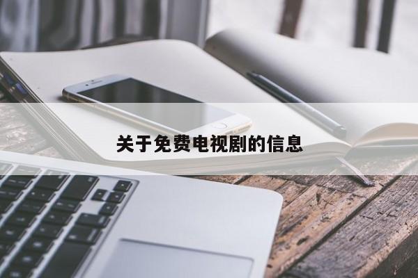 关于免费电视剧的信息