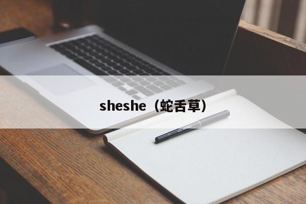 sheshe(蛇舌草)