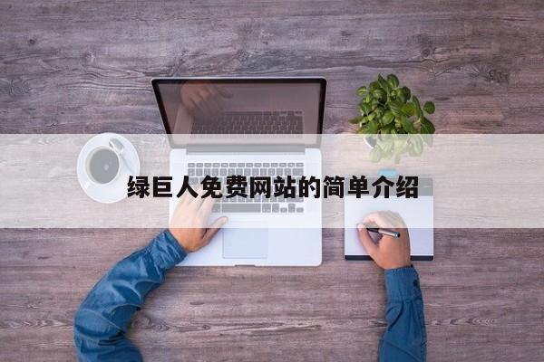 绿巨人免费网站的简单介绍