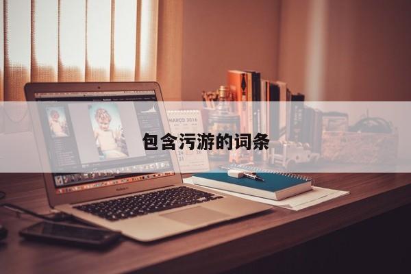 包含污游的词条