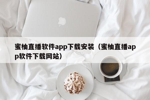 蜜柚直播软件app下载安装(蜜柚直播app软件下载网站)