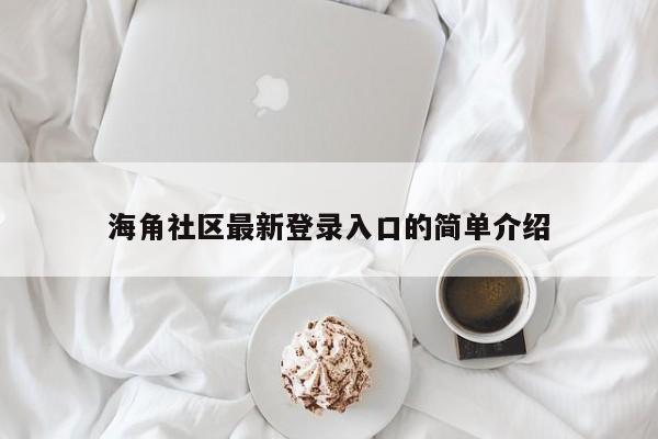 海角社区最新登录入口的简单介绍