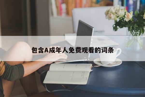 包含A成年人免费观看的词条