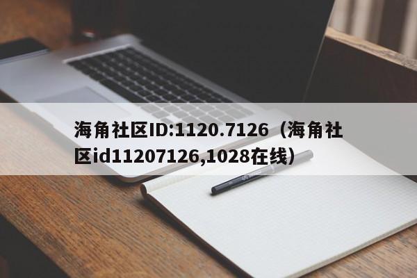 海角社区ID:1120.7126(海角社区id11207126,1028在线)