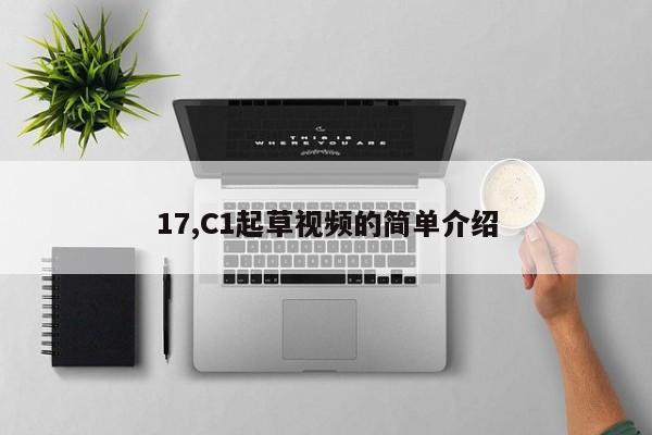 17,C1起草视频的简单介绍