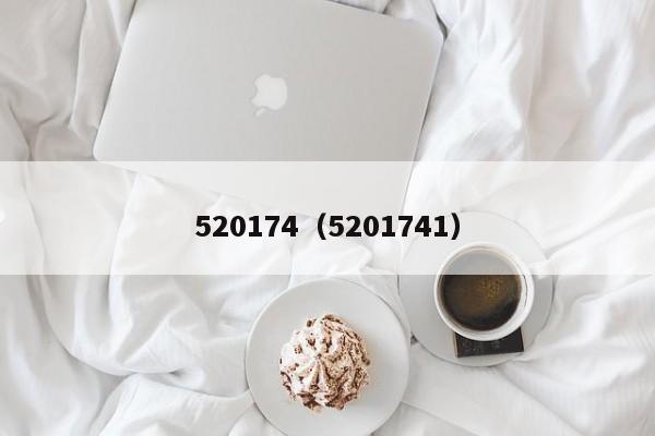 520174(5201741)