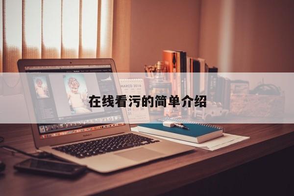 在线看污的简单介绍