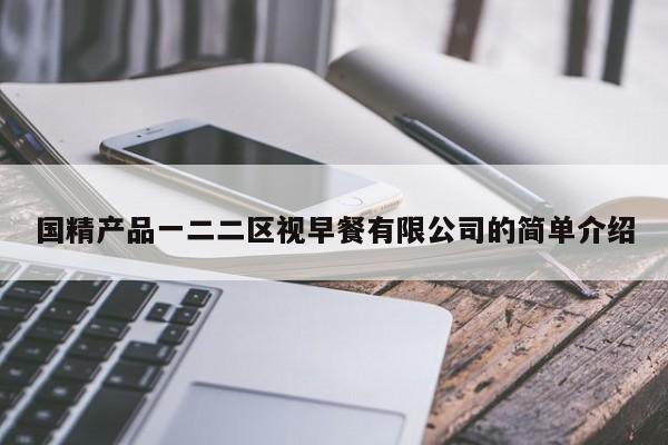 国精产品一二二区视早餐有限公司的简单介绍