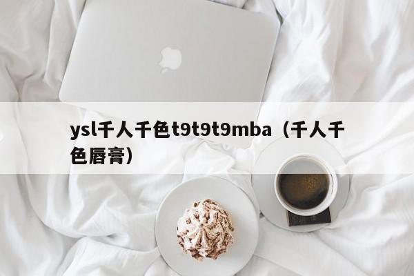 ysl千人千色t9t9t9mba(千人千色唇膏)