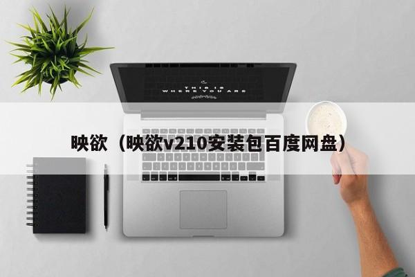 映欲(映欲v210安装包百度网盘)