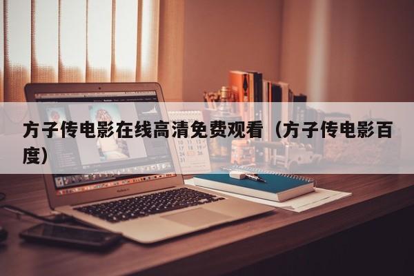 方子传电影在线高清免费观看(方子传电影百度)