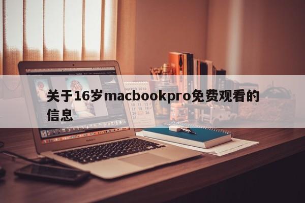 关于16岁macbookpro免费观看的信息