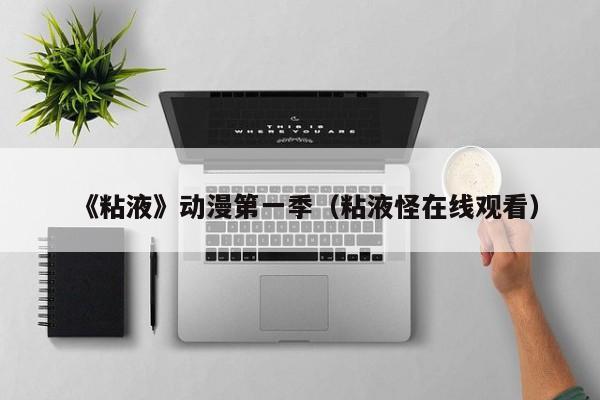 《粘液》动漫第一季(粘液怪在线观看)