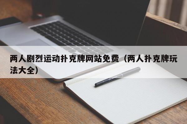 两人剧烈运动扑克牌网站免费(两人扑克牌玩法大全)