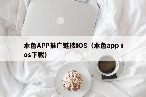 本色APP推广链接IOS(本色app ios下载)
