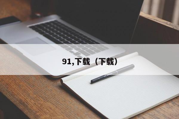 91,下载(下载)