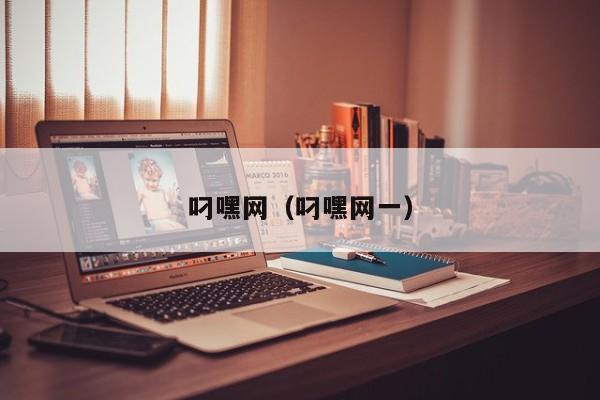 叼嘿网(叼嘿网一)