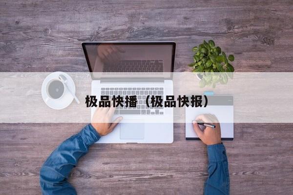 极品快播(极品快报)