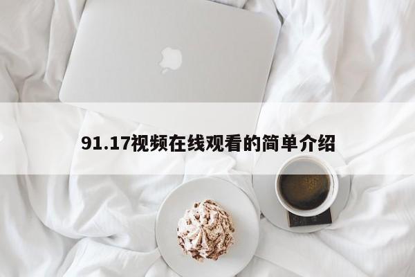 91.17视频在线观看的简单介绍