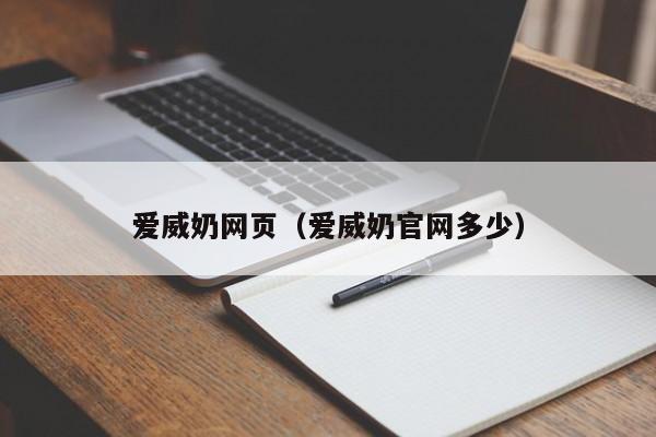 爱威奶网页(爱威奶官网多少)