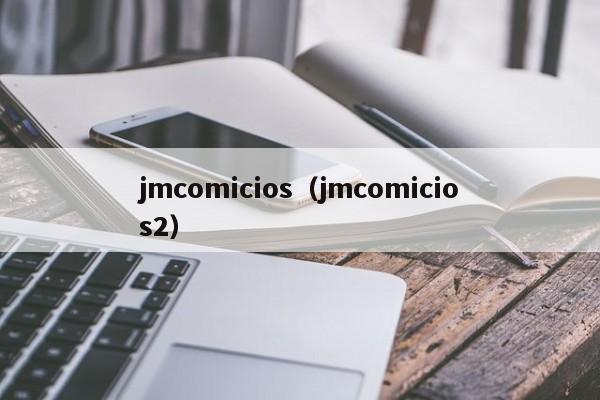 jmcomicios(jmcomicios2)