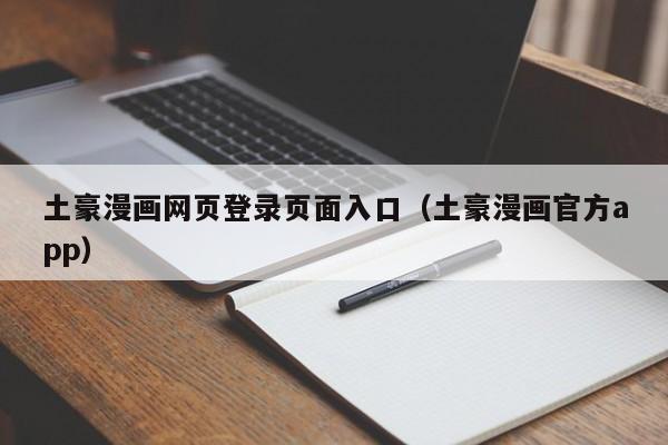 土豪漫画网页登录页面入口(土豪漫画官方app)