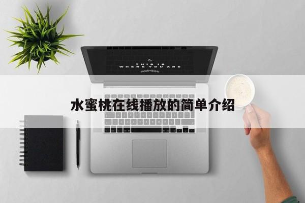 水蜜桃在线播放的简单介绍