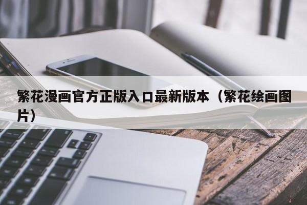 繁花漫画官方正版入口最新版本(繁花绘画图片)