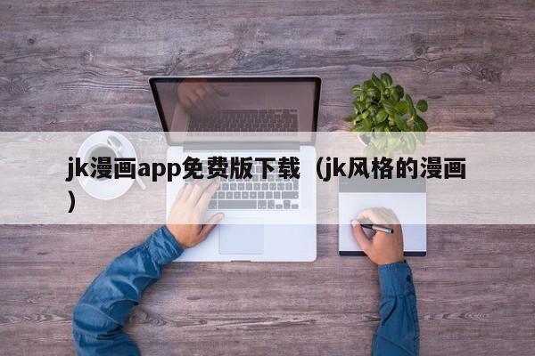 jk漫画app免费版下载(jk风格的漫画)