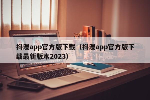 抖漫app官方版下载(抖漫app官方版下载最新版本2023)