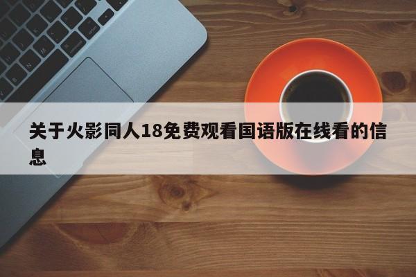 关于火影同人18免费观看国语版在线看的信息
