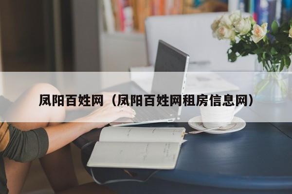 凤阳百姓网(凤阳百姓网租房信息网)