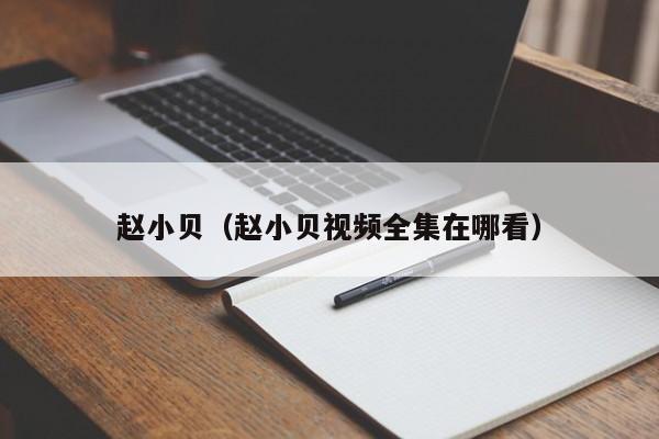赵小贝(赵小贝视频全集在哪看)
